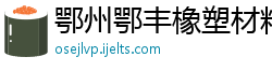 鄂州鄂丰橡塑材料有限公司